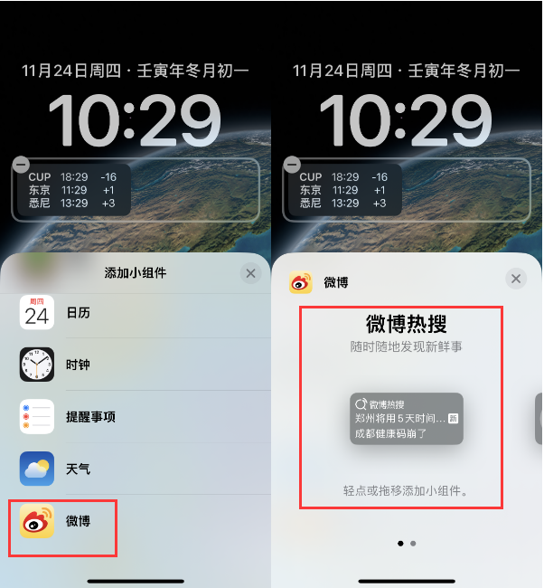 东坡苹果14维修分享iPhone 14如何添加微博热搜小组件到锁屏 